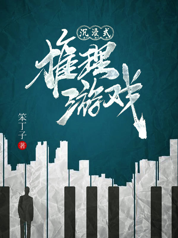 沉浸式推理游戏