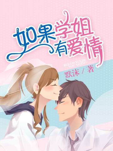 如果学姐有爱情