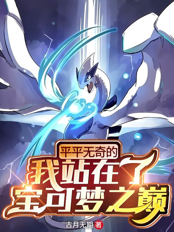 平平无奇的我站在了宝可梦之巅