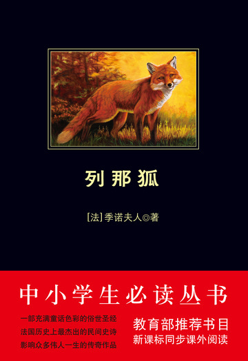 列那狐