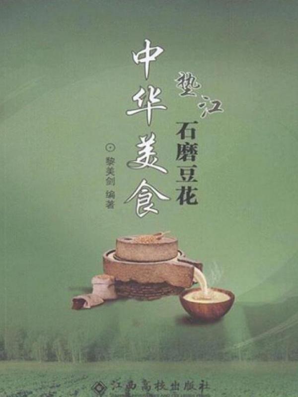 中华美食——垫江石磨豆花