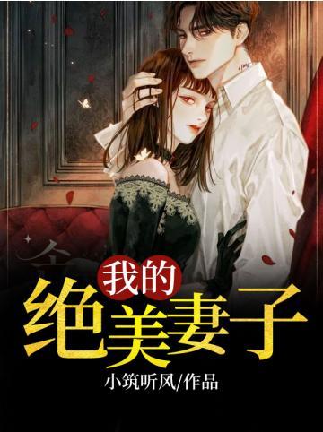 我的绝美妻子