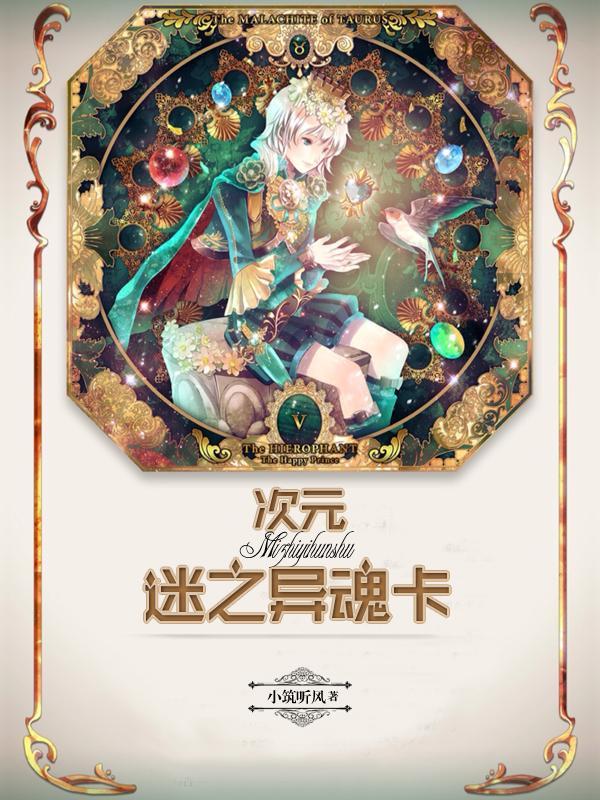 次元 迷之异魂卡