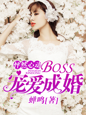 BOSS宠爱成婚