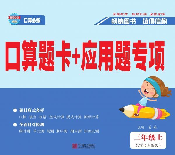 口算题卡+应用题专项——数学 三年级（上）