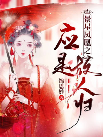 景星凤凰之应是故人归