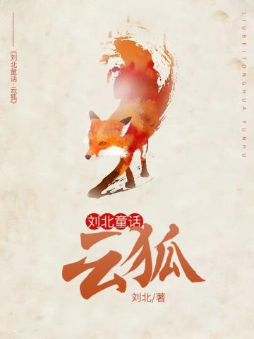 刘北童话·云狐