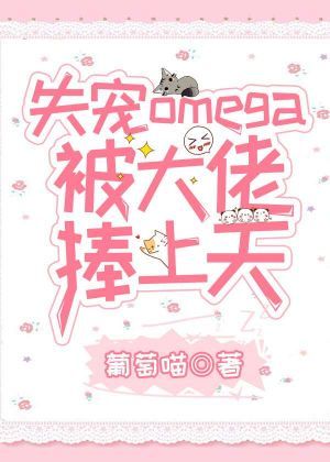 失宠omega被大佬捧上天