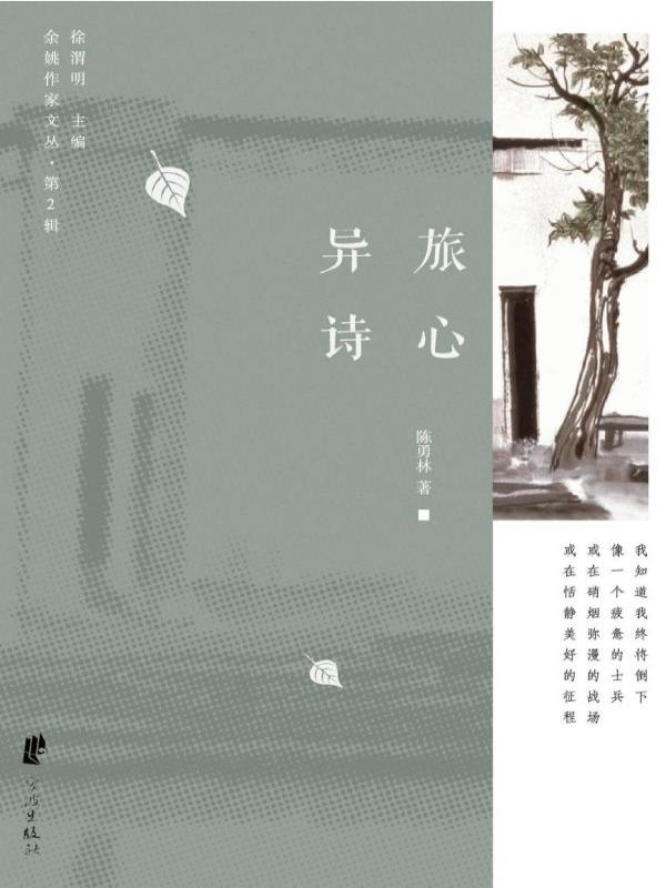 异旅诗心
