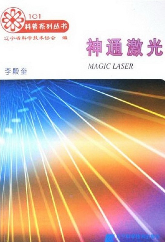 神通激光