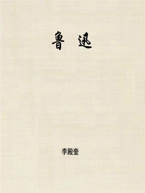 鲁迅