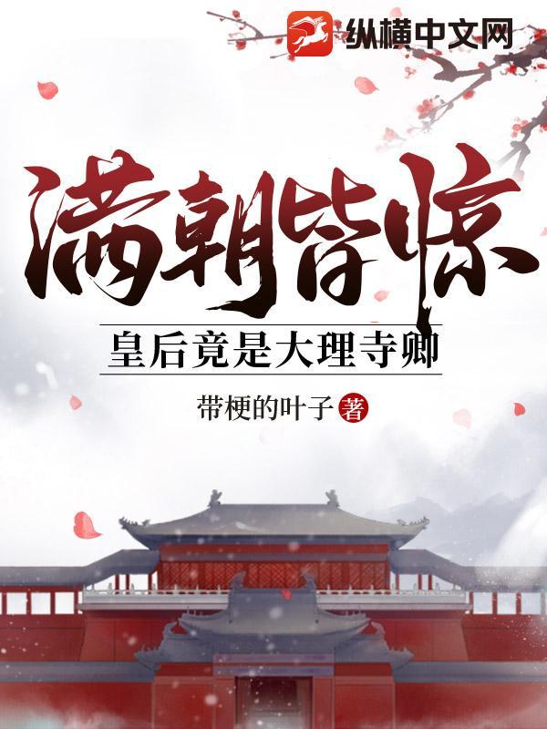 满朝皆惊：皇后竟是大理寺卿