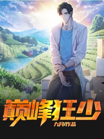 巅峰狂少