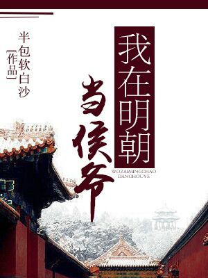我在明朝当侯爷