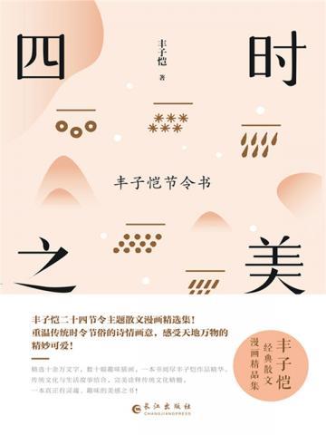 四时之美：丰子恺节令书