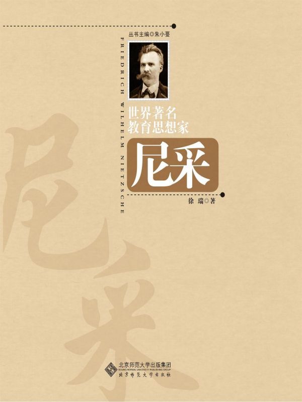 世界著名教育思想家尼采