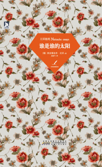 尼采随笔：谁是谁的太阳
