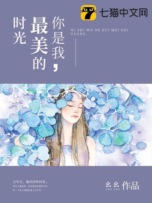 你是我最美的时光