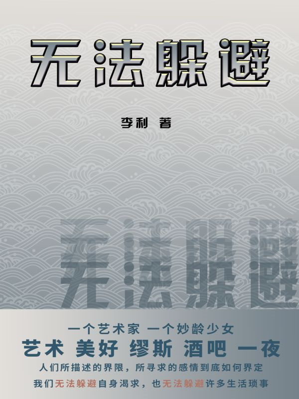 无法躲避