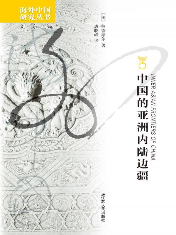 中国的亚洲内陆边疆