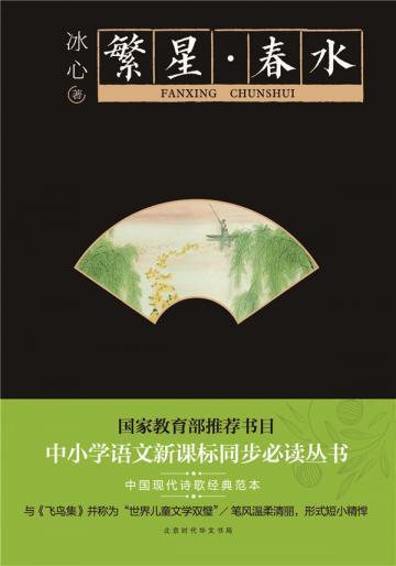 繁星春水