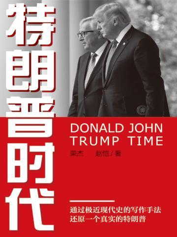 特朗普时代