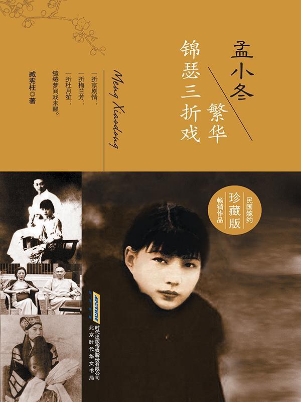 孟小冬：繁华锦瑟三折戏
