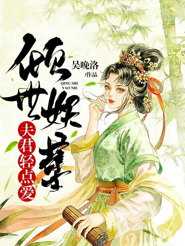 倾世妖孽夫君轻点爱