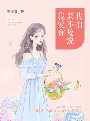 我怕来不及说我爱你