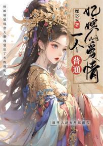 一个普通嫔妃的爱情