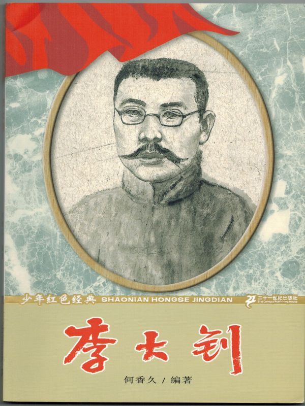 李大钊