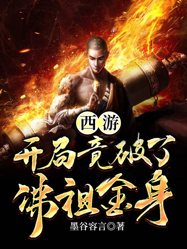 西游开局竟破了佛祖金身
