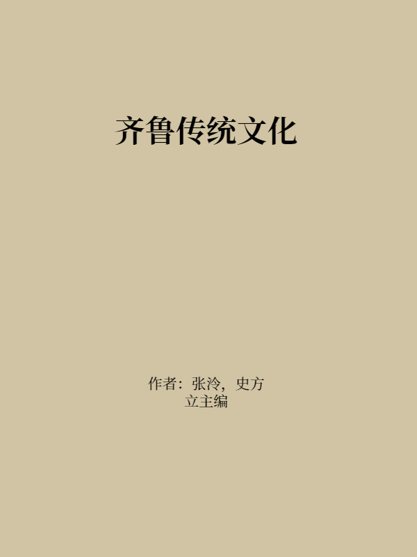 齐鲁传统文化