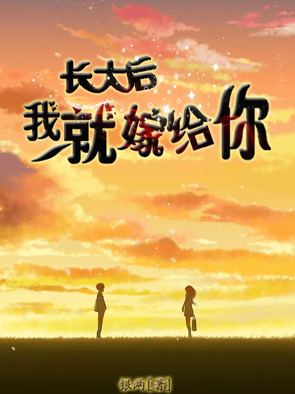 长大后我就嫁给你
