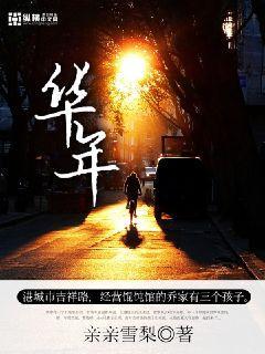 华年