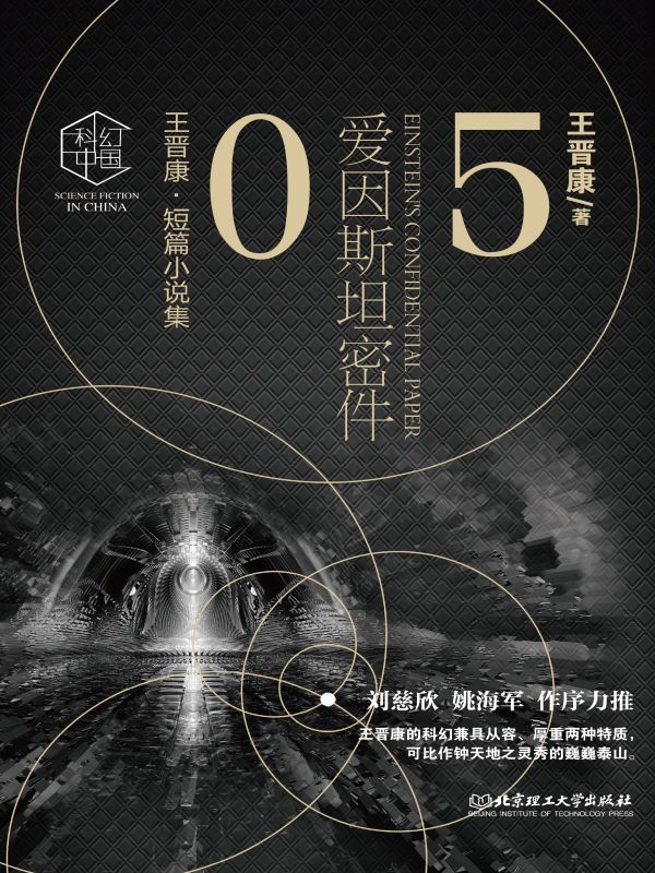 爱因斯坦密件：王晋康科幻精选集⑤