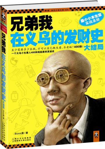 兄弟我在义乌的发财史（大结局）