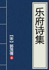 乐府诗集