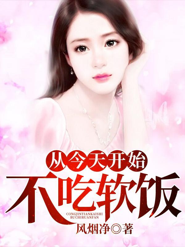 从今天开始不吃软饭