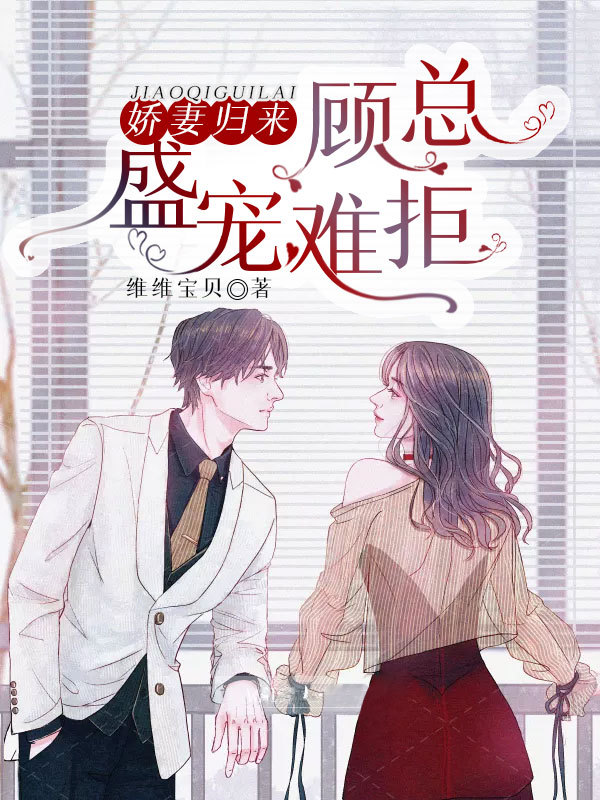 娇妻归来：顾总盛宠难拒