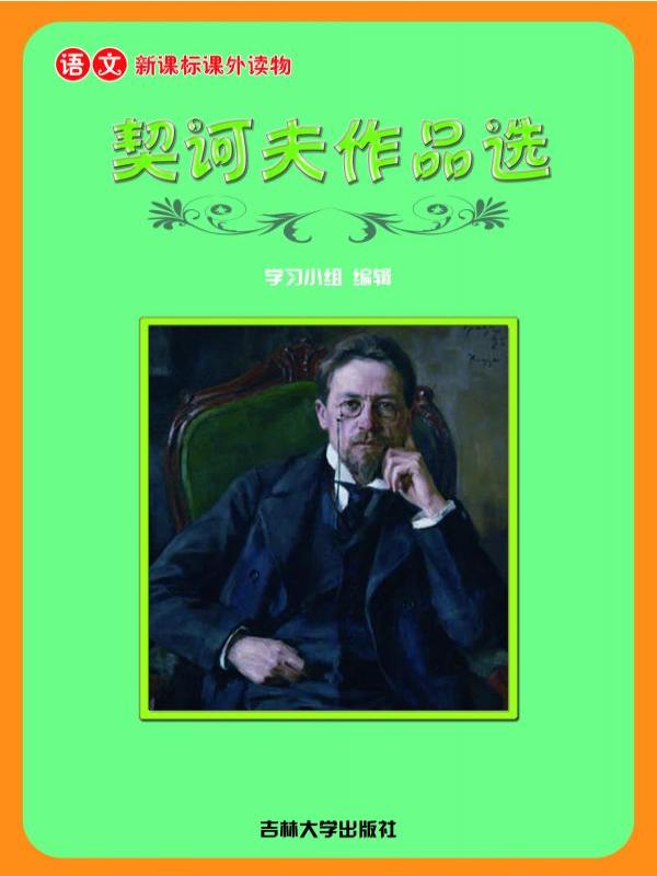 契诃夫作品选