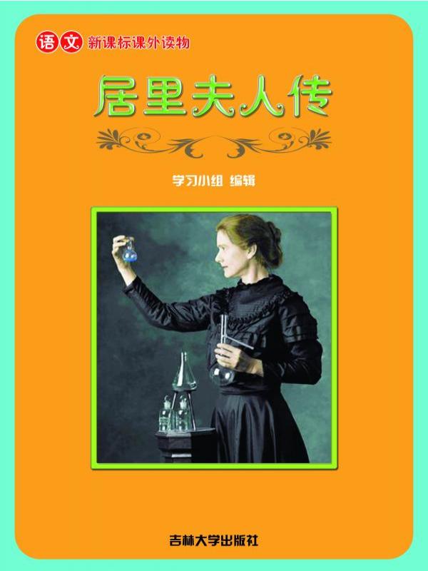 居里夫人传