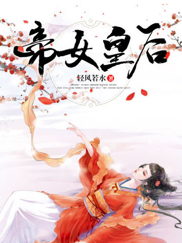 帝女皇后
