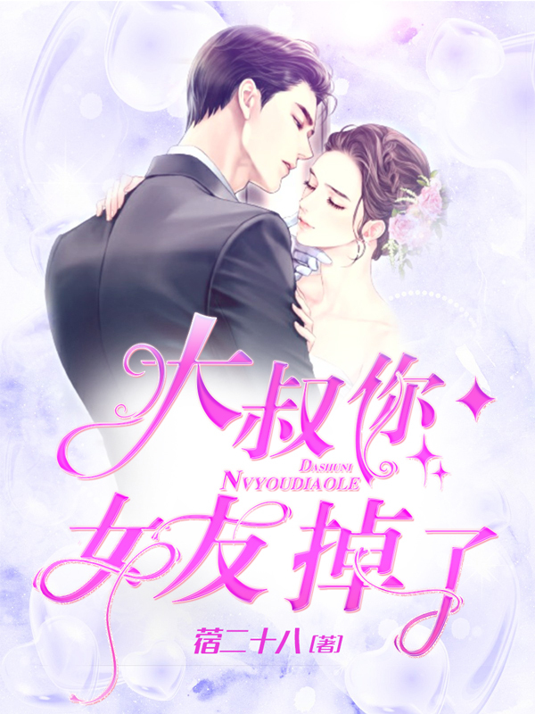大叔你女友掉了