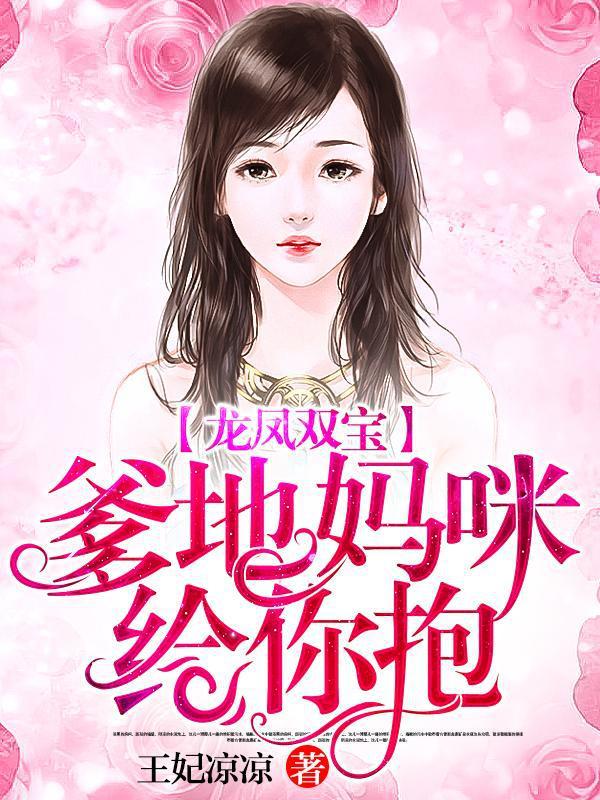 龙凤双宝爹地妈咪给你抱