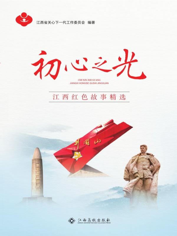 初心之光——江西红色故事精选