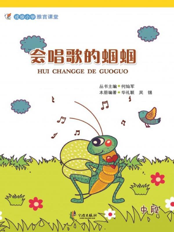 会唱歌的蝈蝈