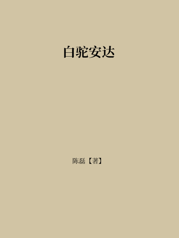 白驼安达