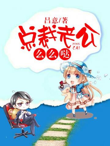 总裁老公么么哒