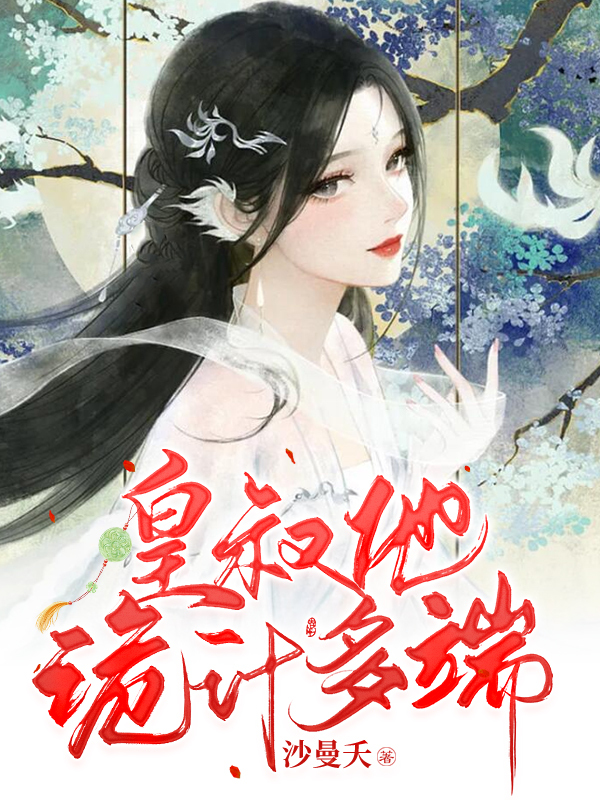 皇叔他诡计多端